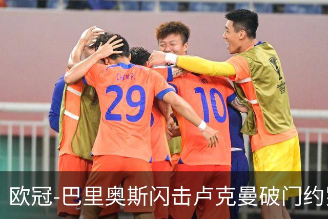 欧冠-巴里奥斯闪击卢克曼破门约罗直红 十人曼联0-2马竞